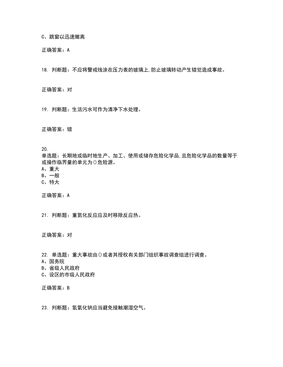 重氮化工艺作业安全生产资格证书资格考核试题附参考答案67_第4页