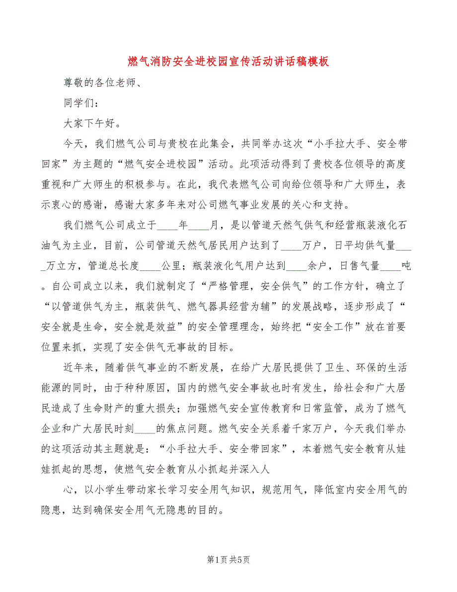 燃气消防安全进校园宣传活动讲话稿模板(3篇)_第1页