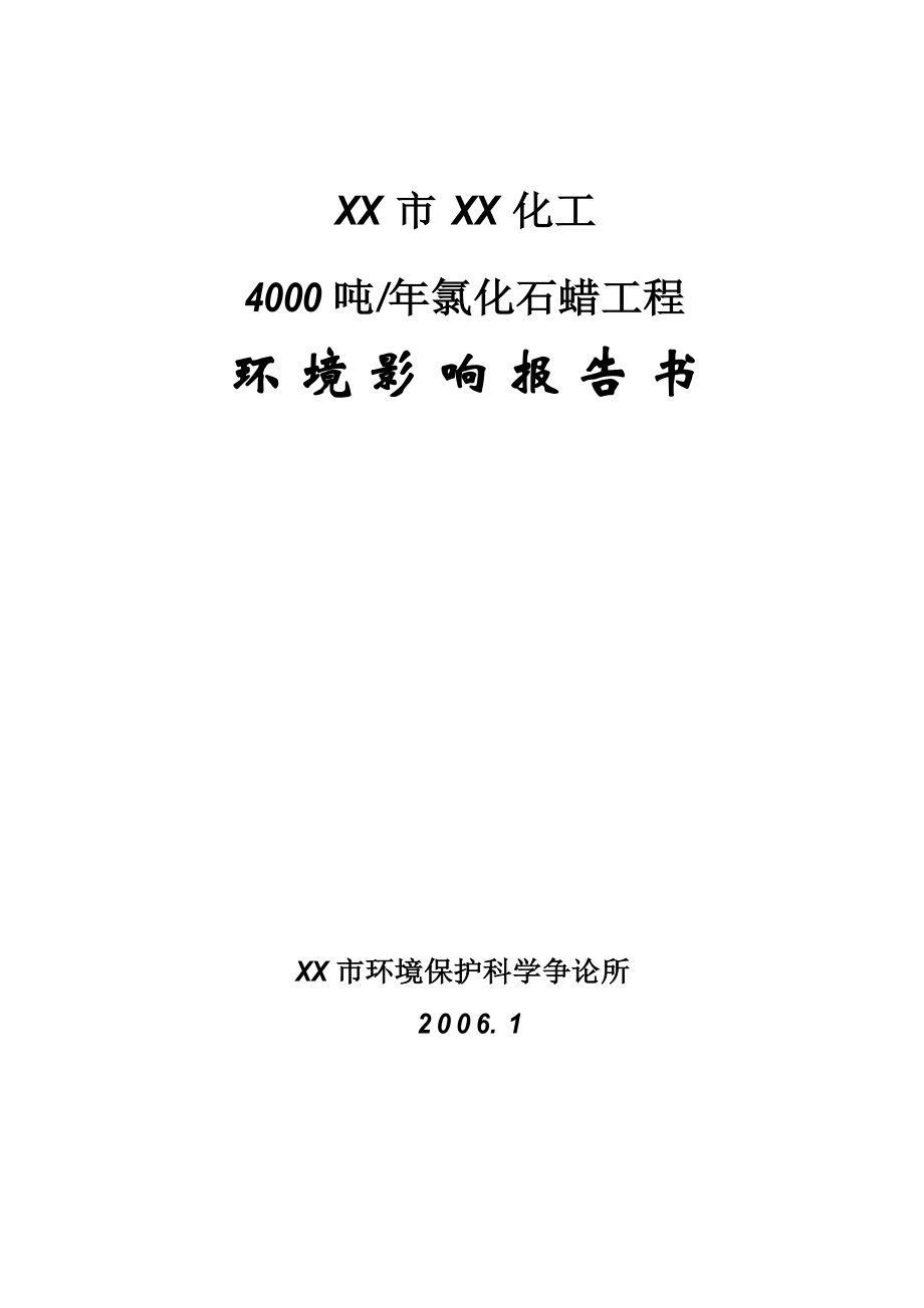 4000吨年氯化石蜡项目环境影响报告书_第1页