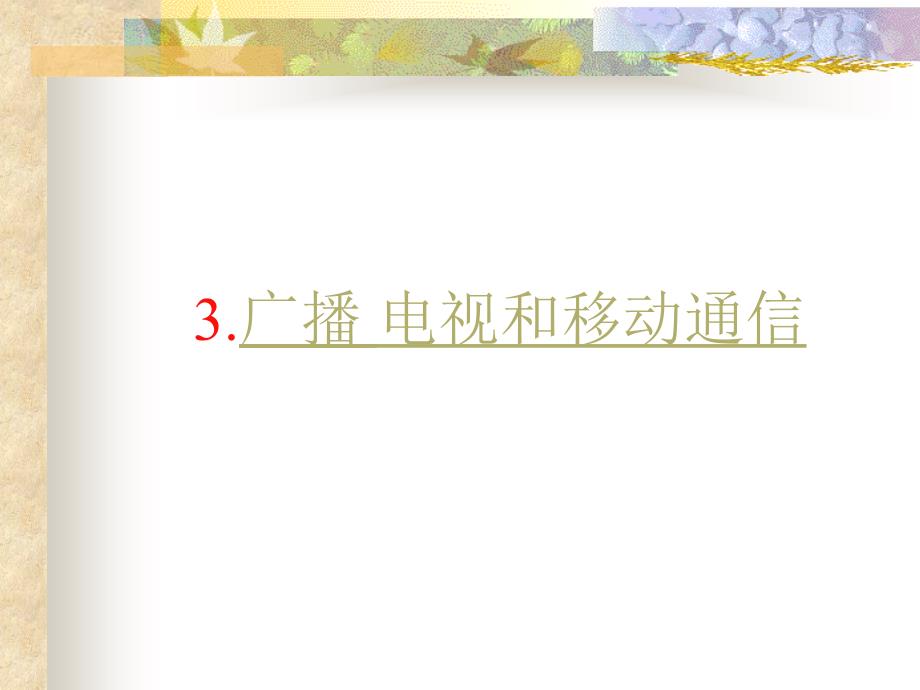 192广播电视和移动通信104越来越宽的信息之路_第1页