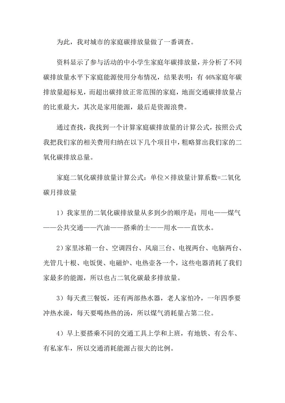 2023年低碳环保调查报告9篇_第2页