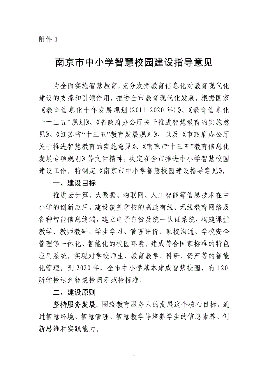 南京2017智慧校园建设意见以及评估细则.docx_第1页