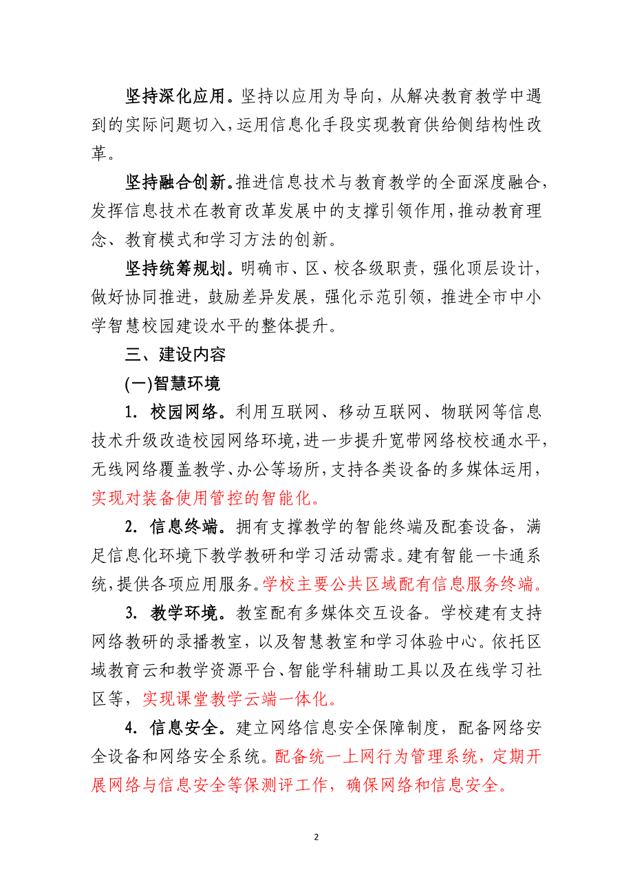 南京2017智慧校园建设意见以及评估细则.docx_第2页