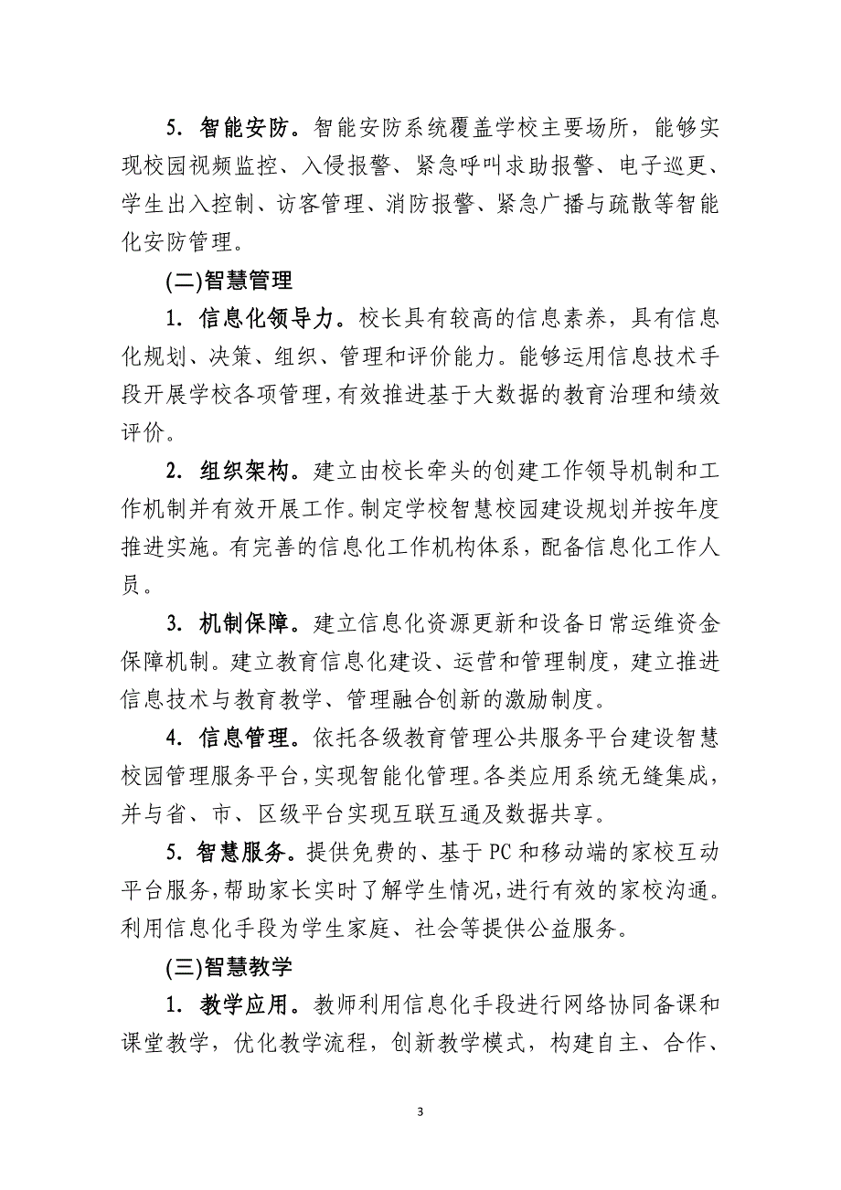 南京2017智慧校园建设意见以及评估细则.docx_第3页