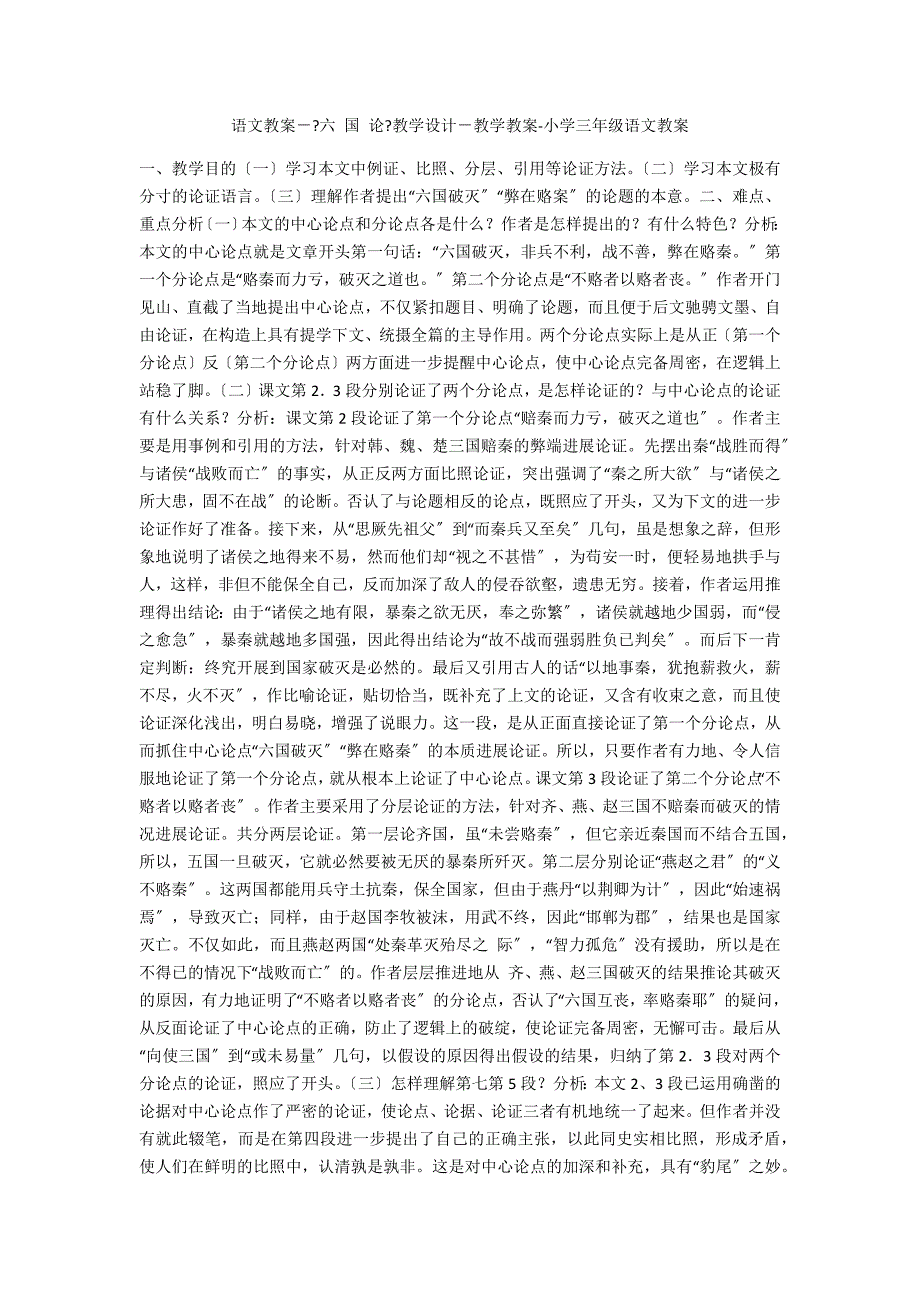 语文教案－《六 国 论》教学设计－教学教案-小学三年级语文教案_第1页