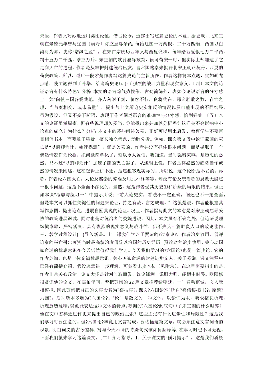 语文教案－《六 国 论》教学设计－教学教案-小学三年级语文教案_第2页