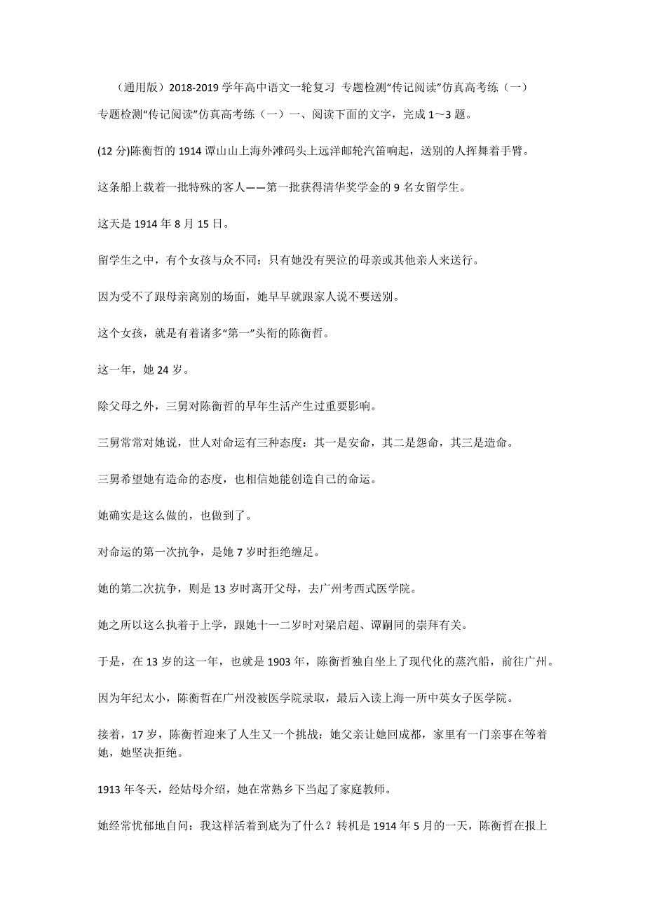 （通用版）2018-2019学年高中语文一轮复习 专题检测“传记阅读”仿真高考练（一）_第1页