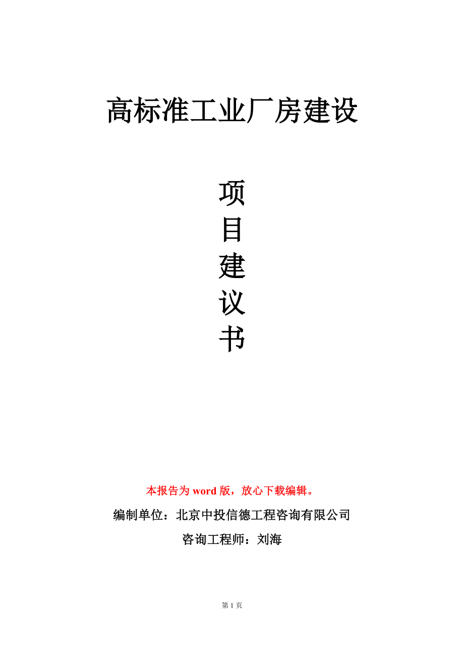 高标准工业厂房建设项目建议书写作模板_第1页