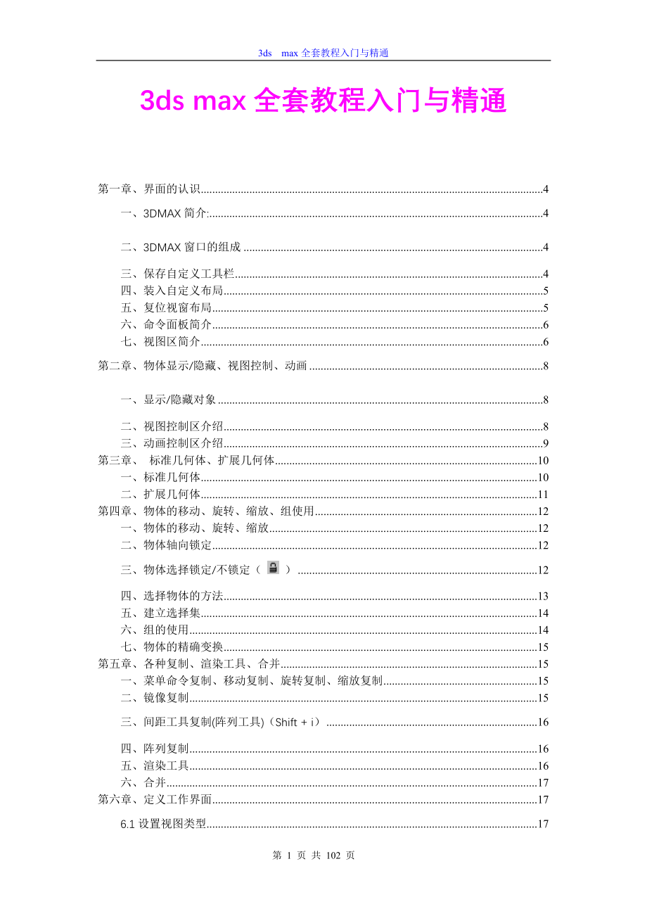 (完整版)3dsmax全套教程入门与精通[定稿版EZOU].doc_第1页