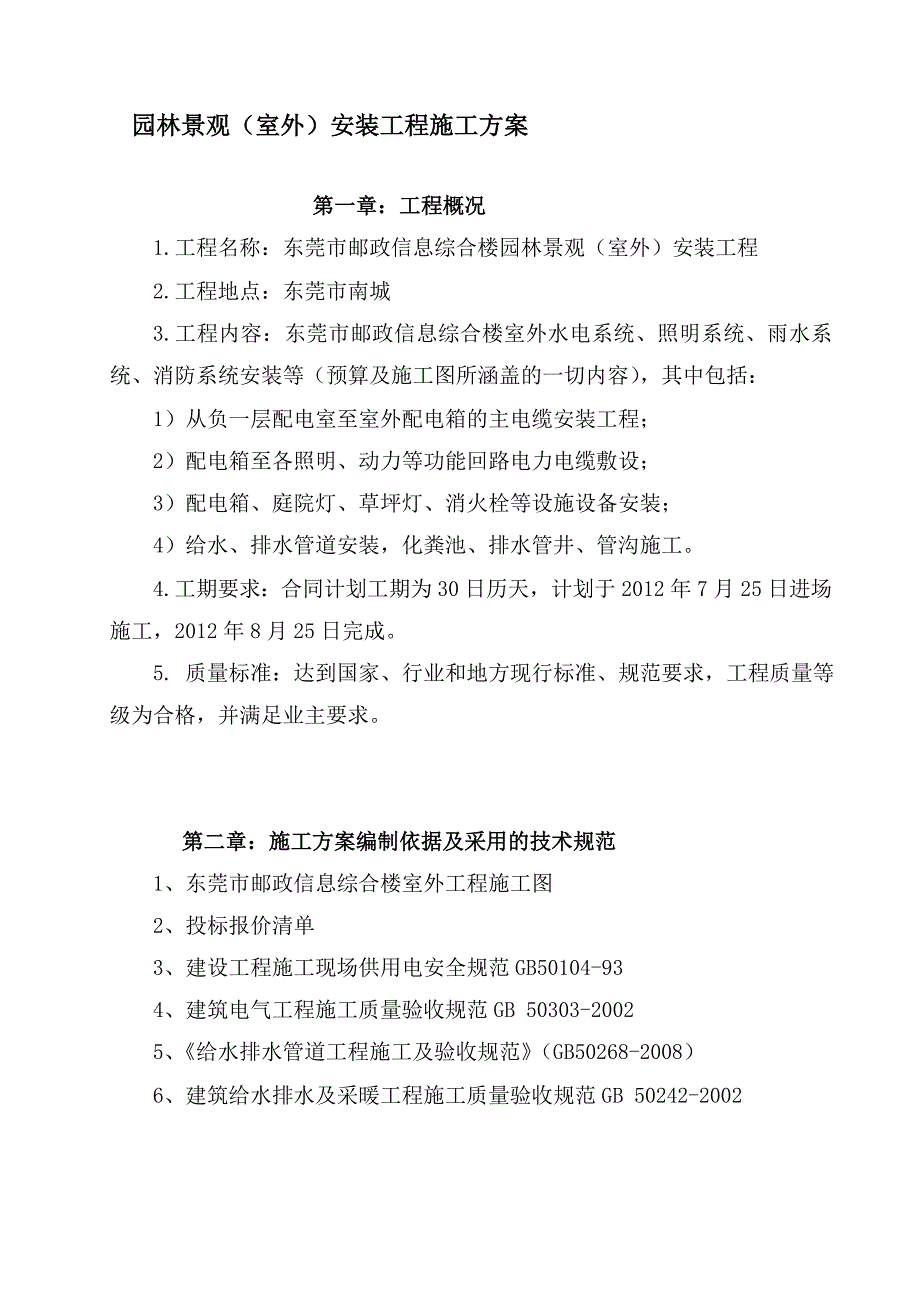 园林景观室外安装工程.doc_第1页