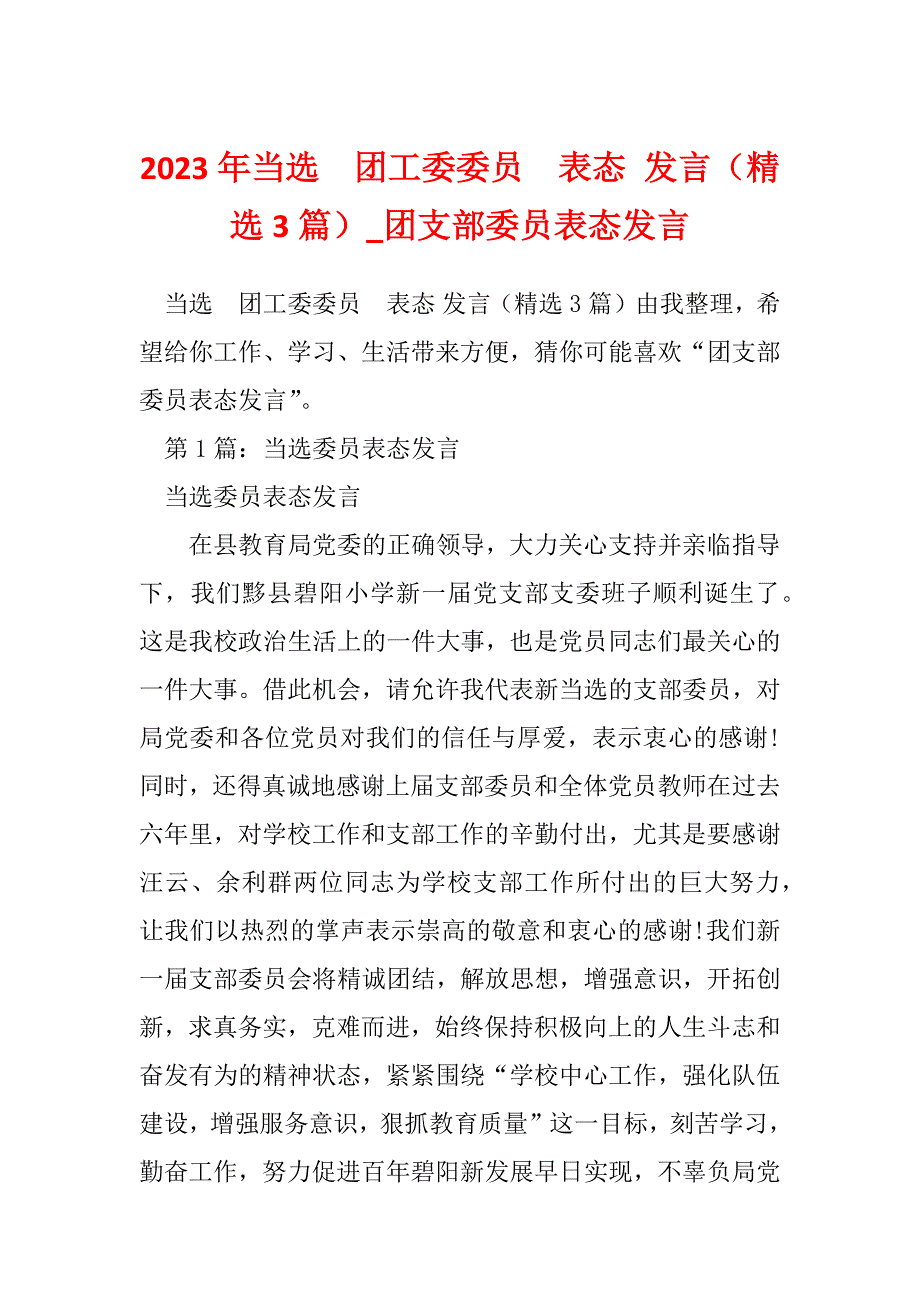 2023年当选团工委委员表态 发言（精选3篇）_团支部委员表态发言_第1页