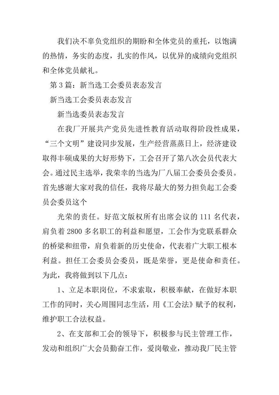 2023年当选团工委委员表态 发言（精选3篇）_团支部委员表态发言_第5页