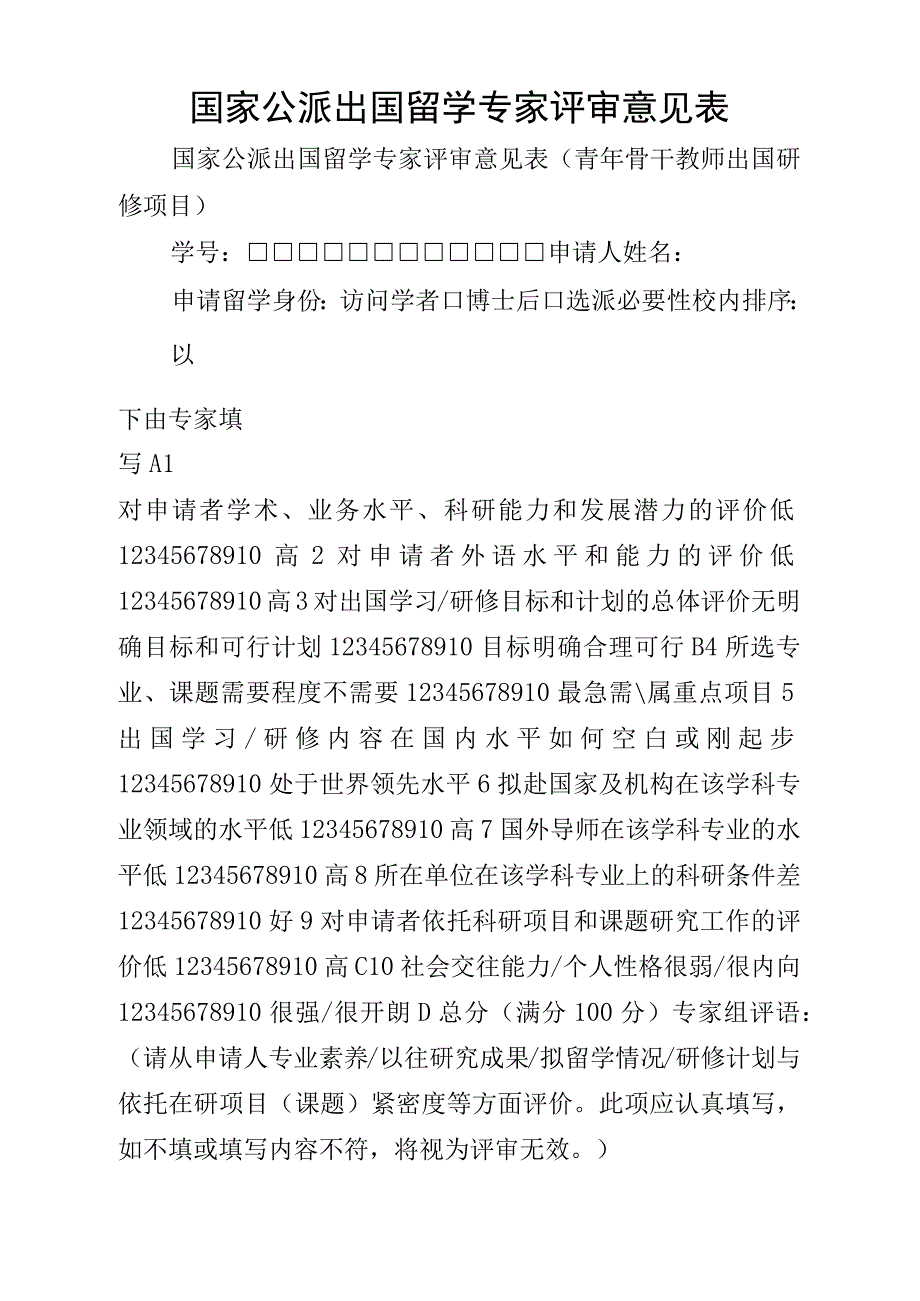 国家公派出国留学专家评审意见表_第1页