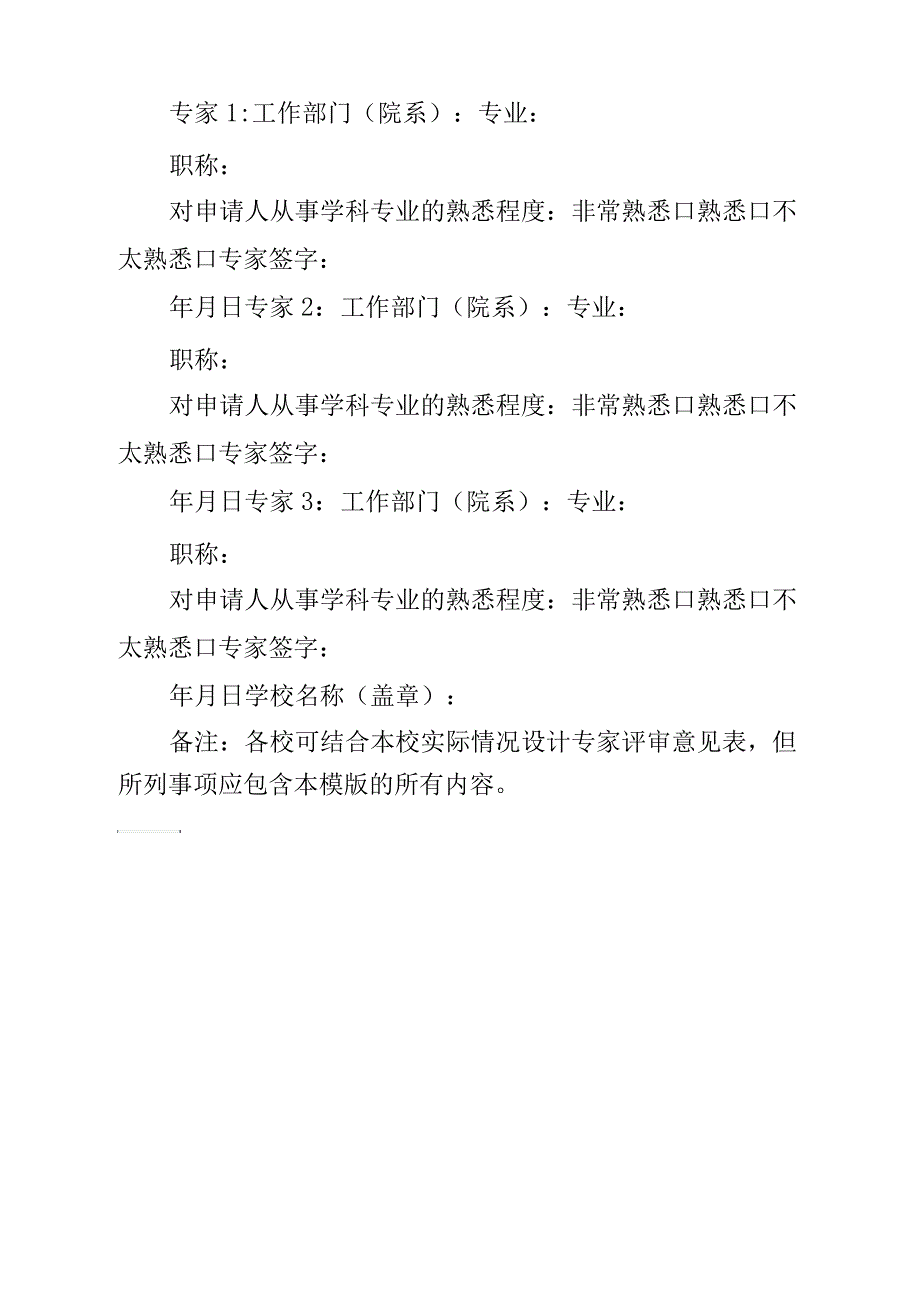 国家公派出国留学专家评审意见表_第2页