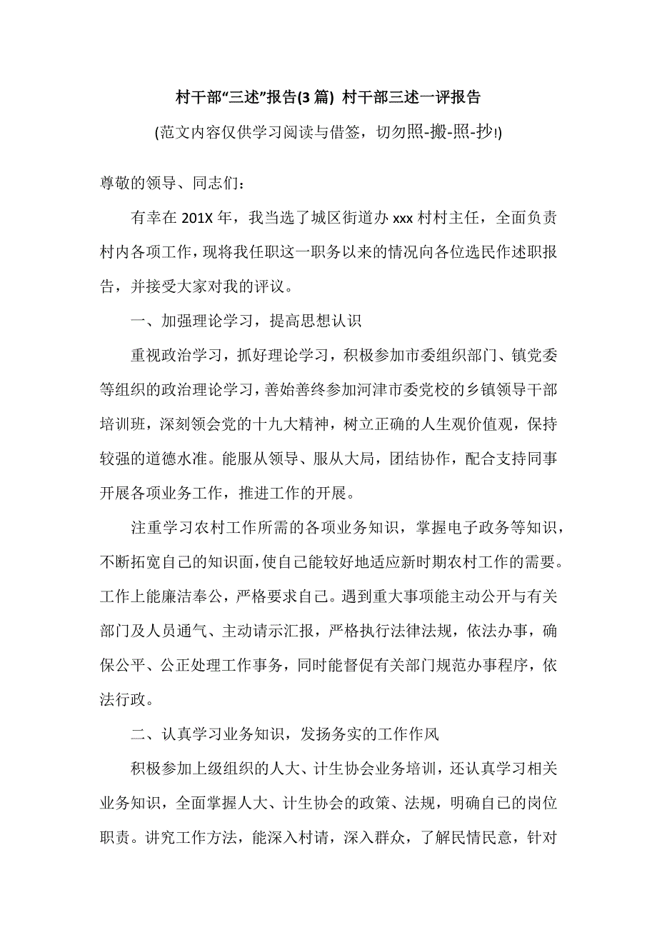 村干部“三述”报告(3篇) 村干部三述一评报告（参考范文）_第1页