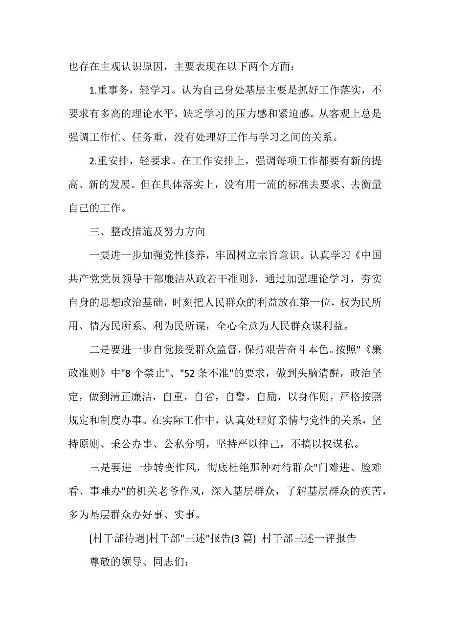 村干部“三述”报告(3篇) 村干部三述一评报告（参考范文）_第4页