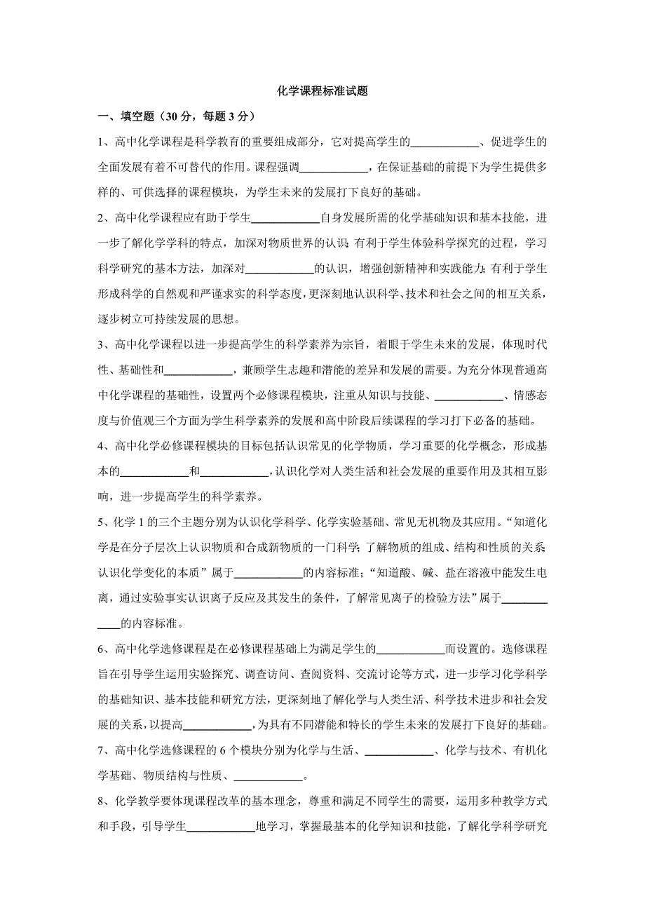 高中化学新课程标准试题_第1页