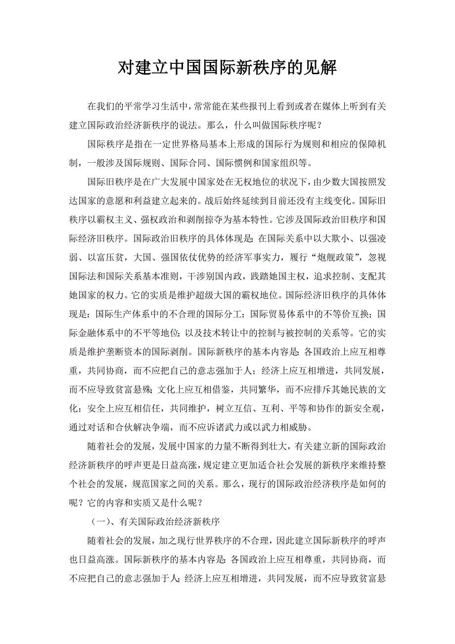 对建立中国国际新秩序的看法_第1页