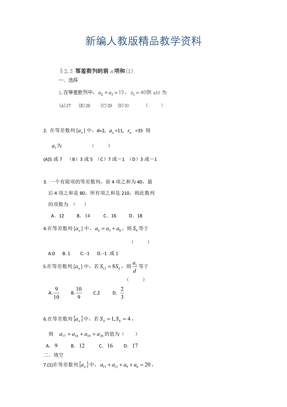 新编高二数学必修5作业：2.3 等差数列的前n项和1_第1页