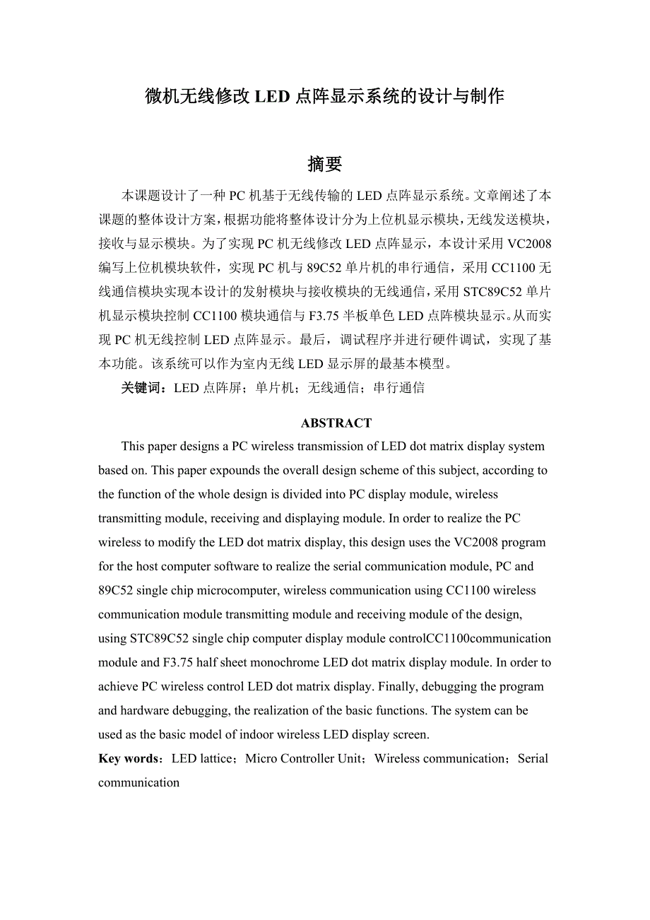 微机无线修改LED点阵显示系统设计_第1页