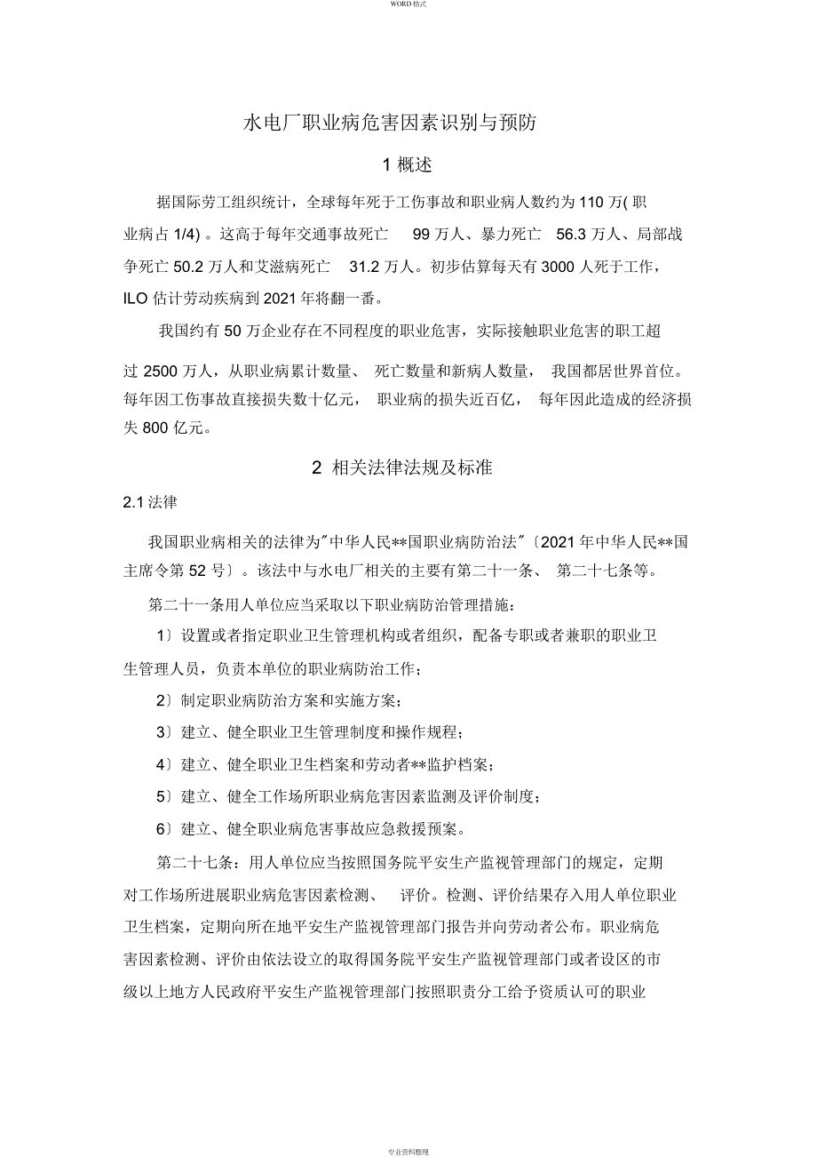 水电厂职业病危害因素识别_第1页