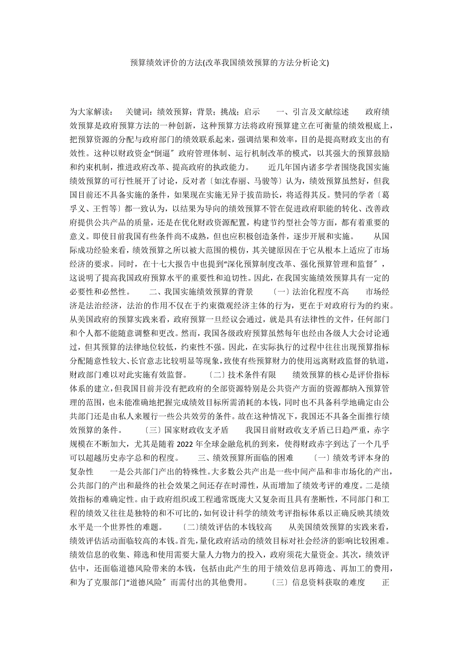 预算绩效评价的方法(改革我国绩效预算的方法分析论文)_第1页