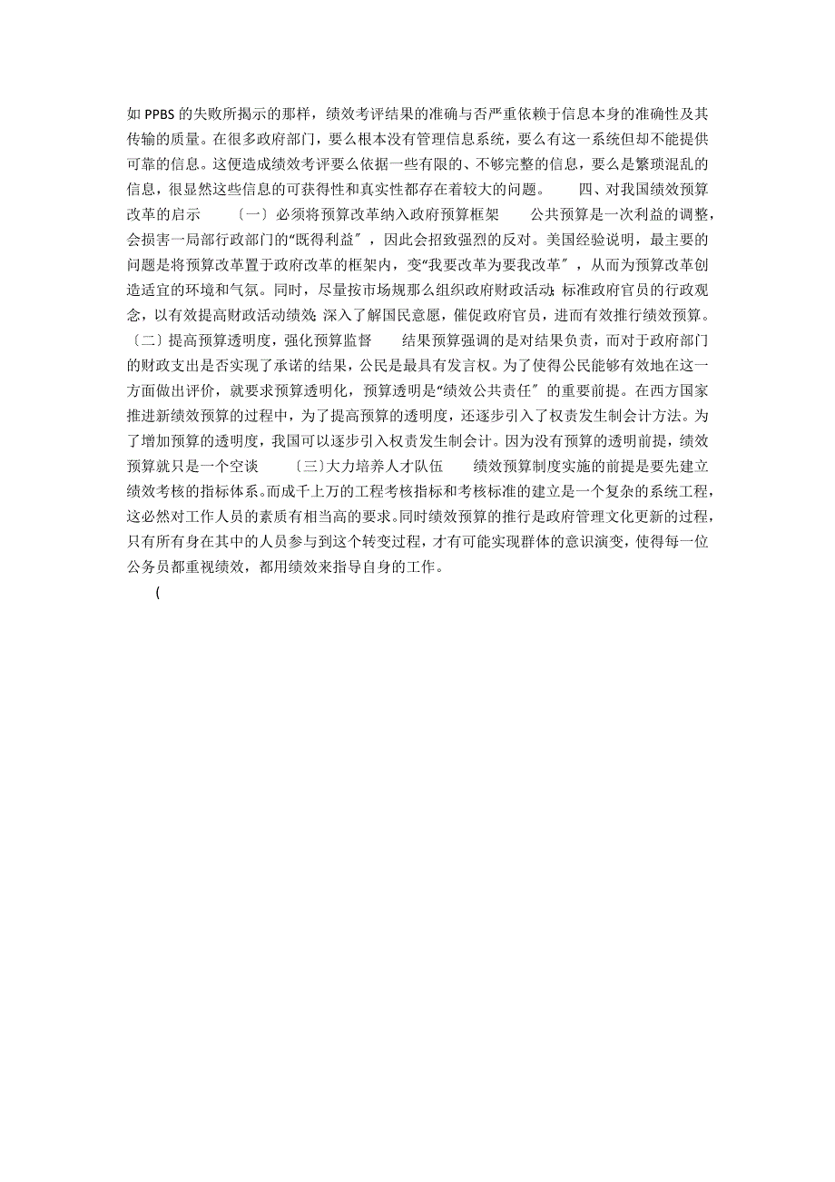 预算绩效评价的方法(改革我国绩效预算的方法分析论文)_第2页