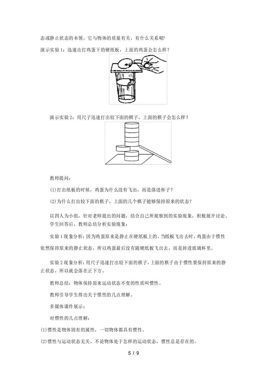 春八年级物理下册 8.1牛顿第一定律 惯性教案 教科版-教科版初中八年级下册物理教案_第5页