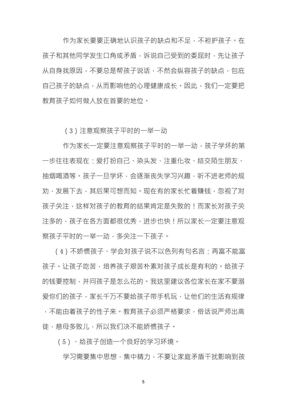 初中家长会班主任发言稿_第5页