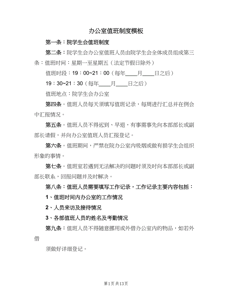 办公室值班制度模板（6篇）_第1页