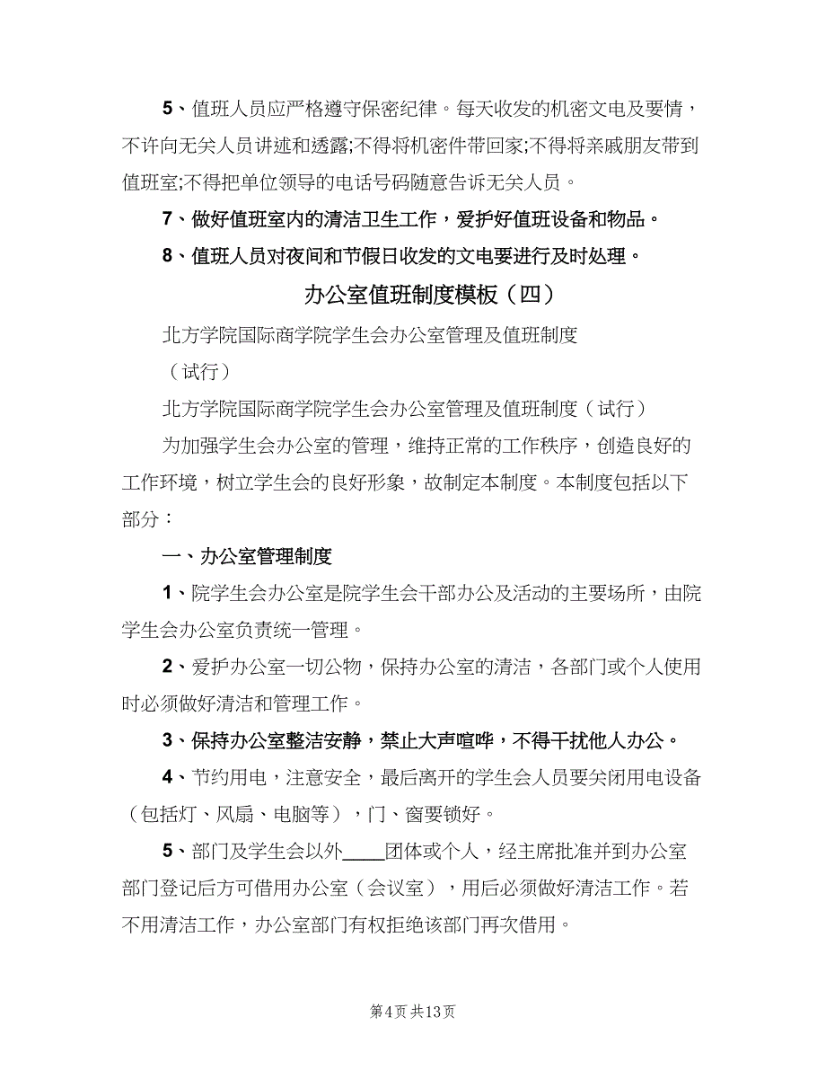 办公室值班制度模板（6篇）_第4页