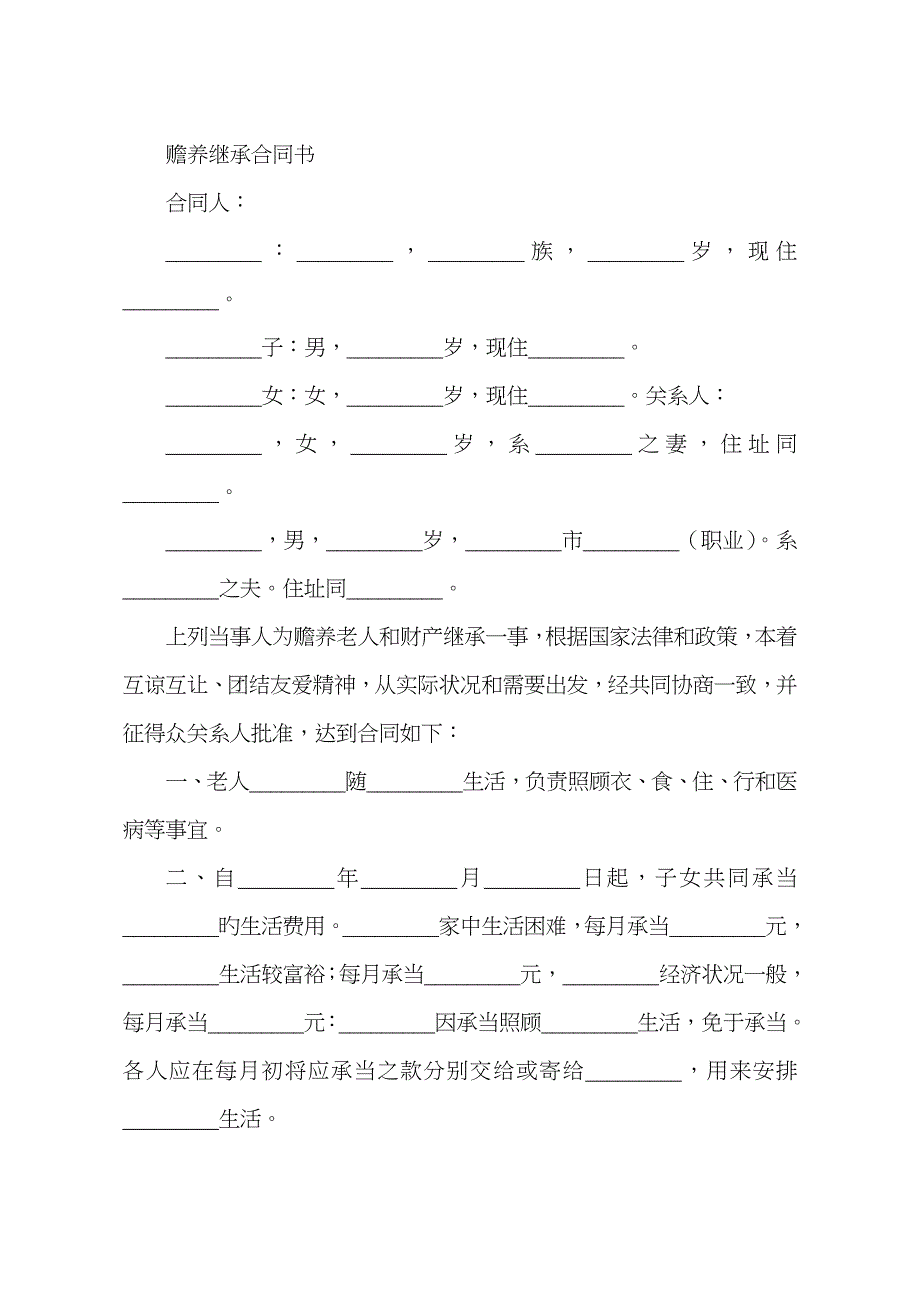 赡养继承协议书样本_第1页