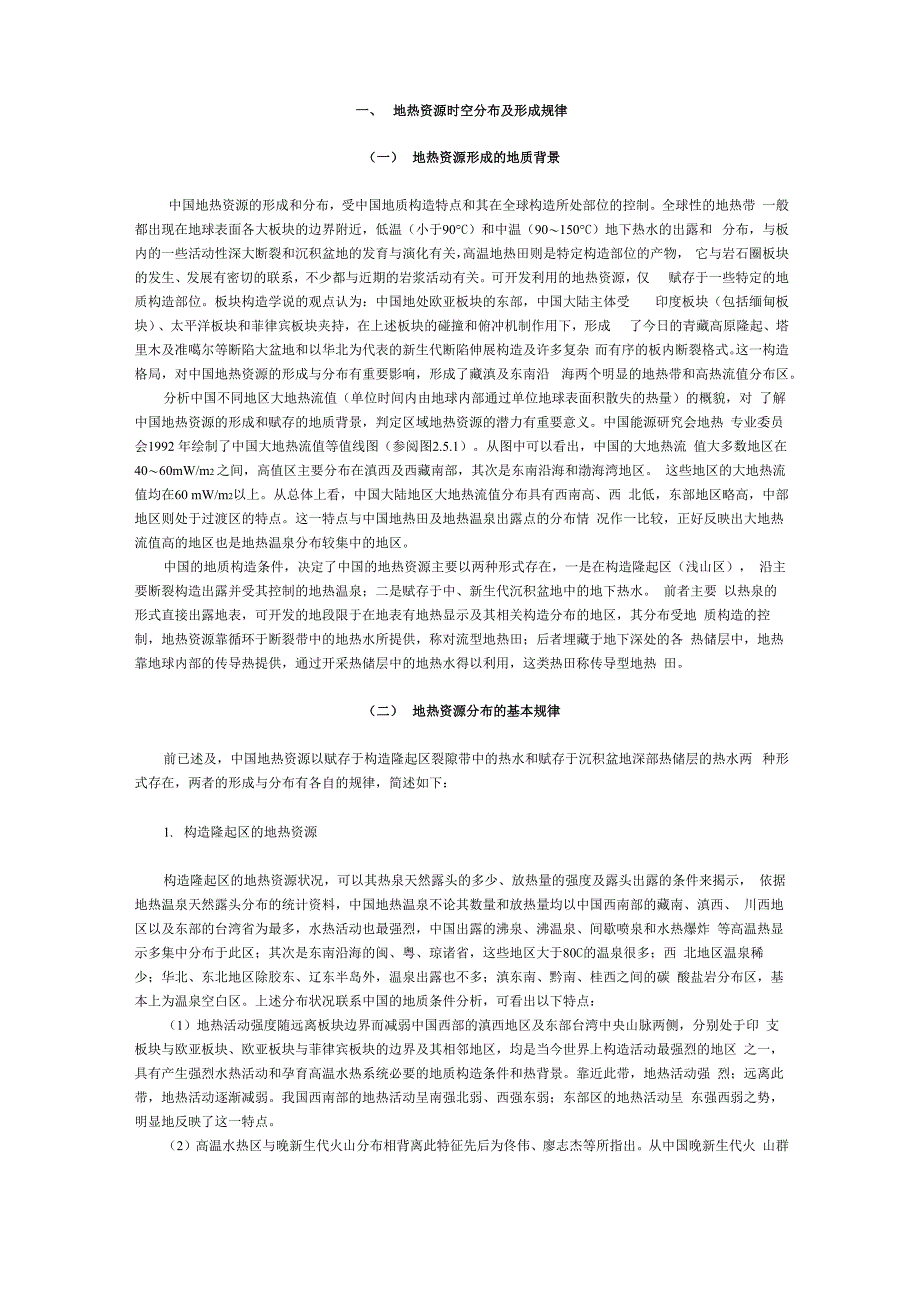 地热资源时空分布及形成规律_第1页