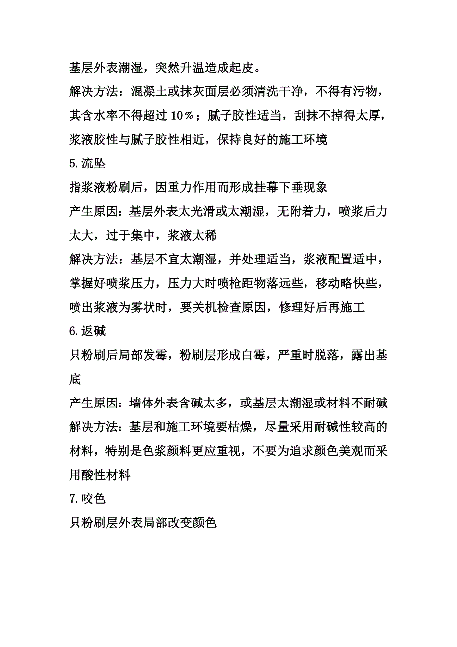 建筑粉刷质量通病_第2页