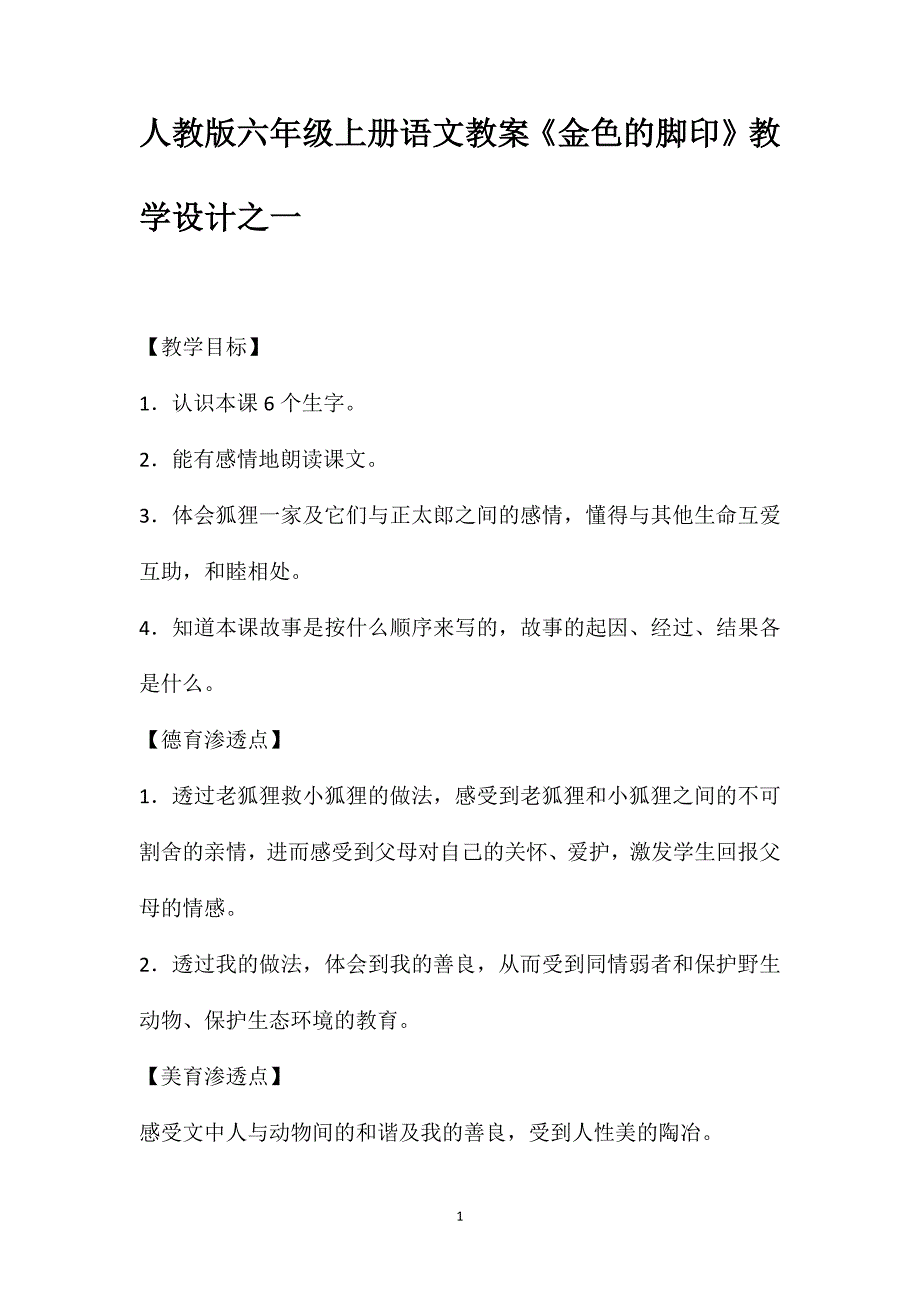 人教版六年级上册语文教案《金色的脚印》教学设计之一_第1页