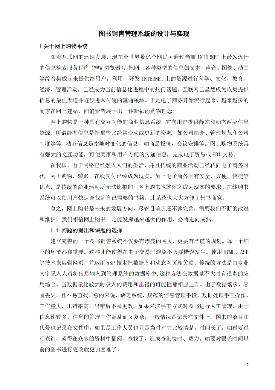 毕业论文-图书销售管理系统的设计与实现.doc_第5页