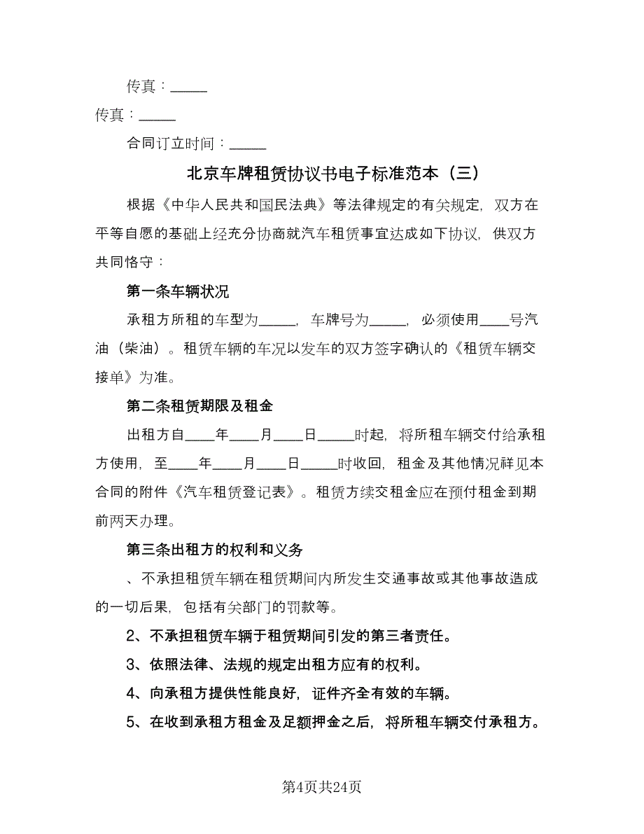 北京车牌租赁协议书电子标准范本（9篇）_第4页