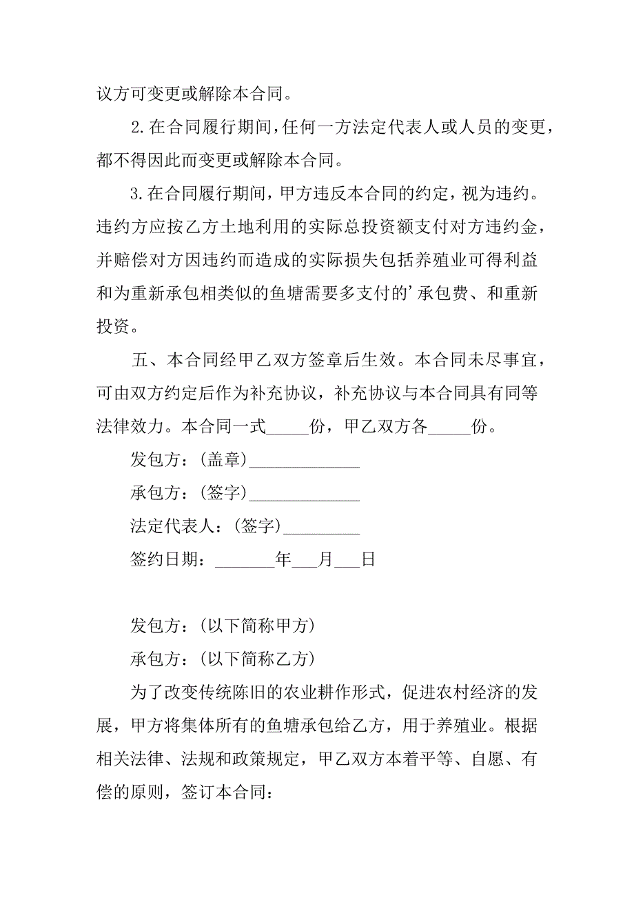 农村鱼塘承包合同(15篇)（村里鱼塘承包合同范本）_第3页