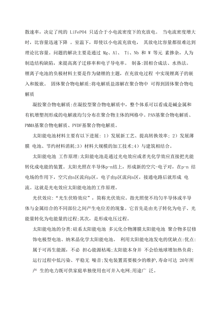 [新型功能材料]新型能源材料_第2页