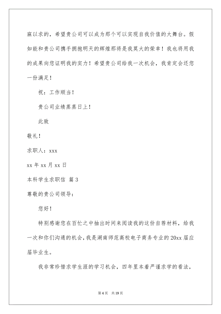 本科学生求职信汇总10篇_第4页