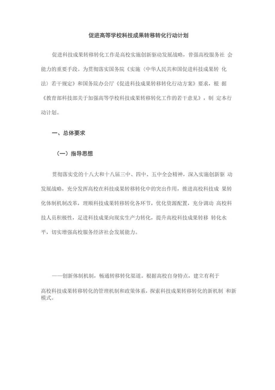 促进高等学校科技成果转移转化行动计划_第1页