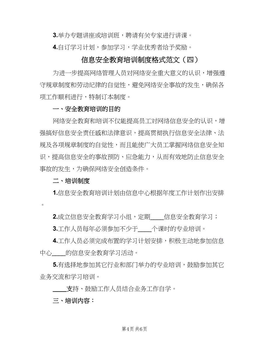 信息安全教育培训制度格式范文（四篇）.doc_第4页