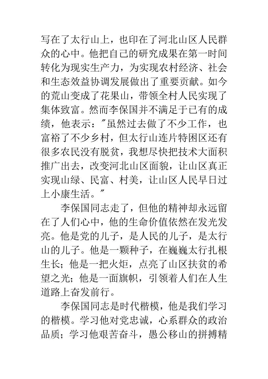 教师《李保国》观后感.docx_第2页