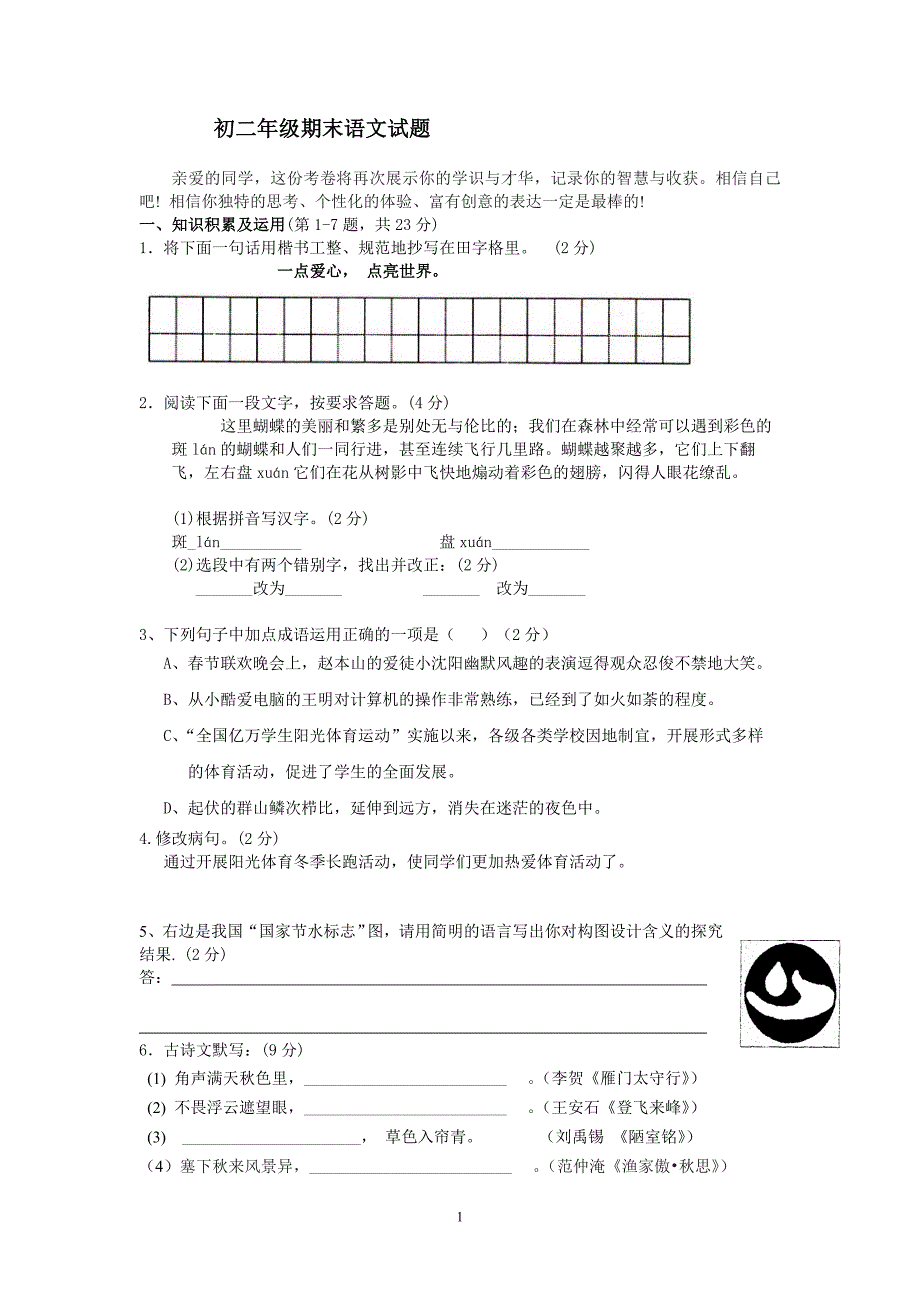 初二级期末语文试题_第1页