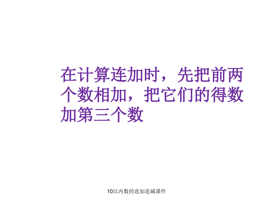 10以内数的连加连减课件经典实用_第3页