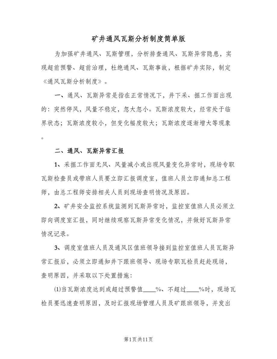 矿井通风瓦斯分析制度简单版（三篇）.doc_第1页