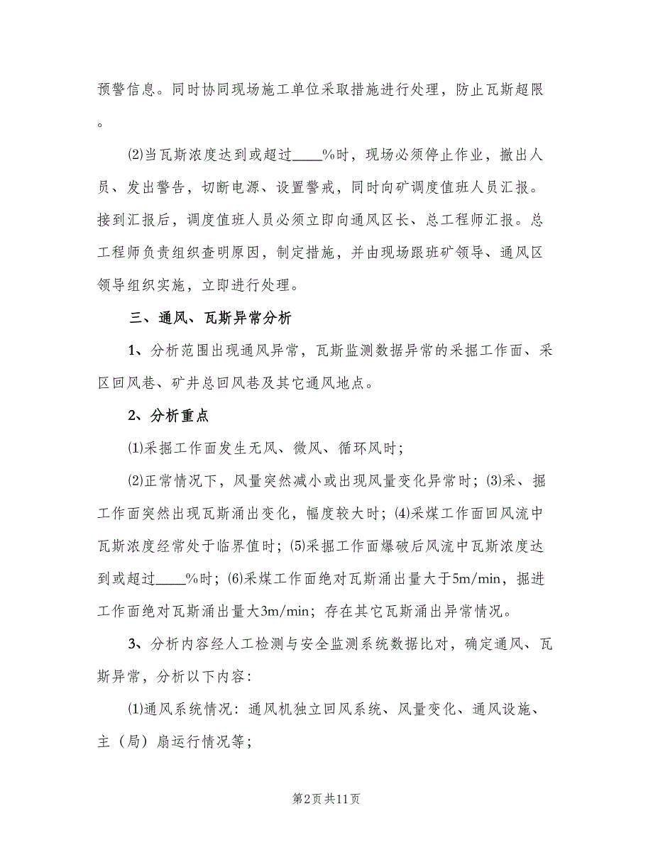 矿井通风瓦斯分析制度简单版（三篇）.doc_第2页