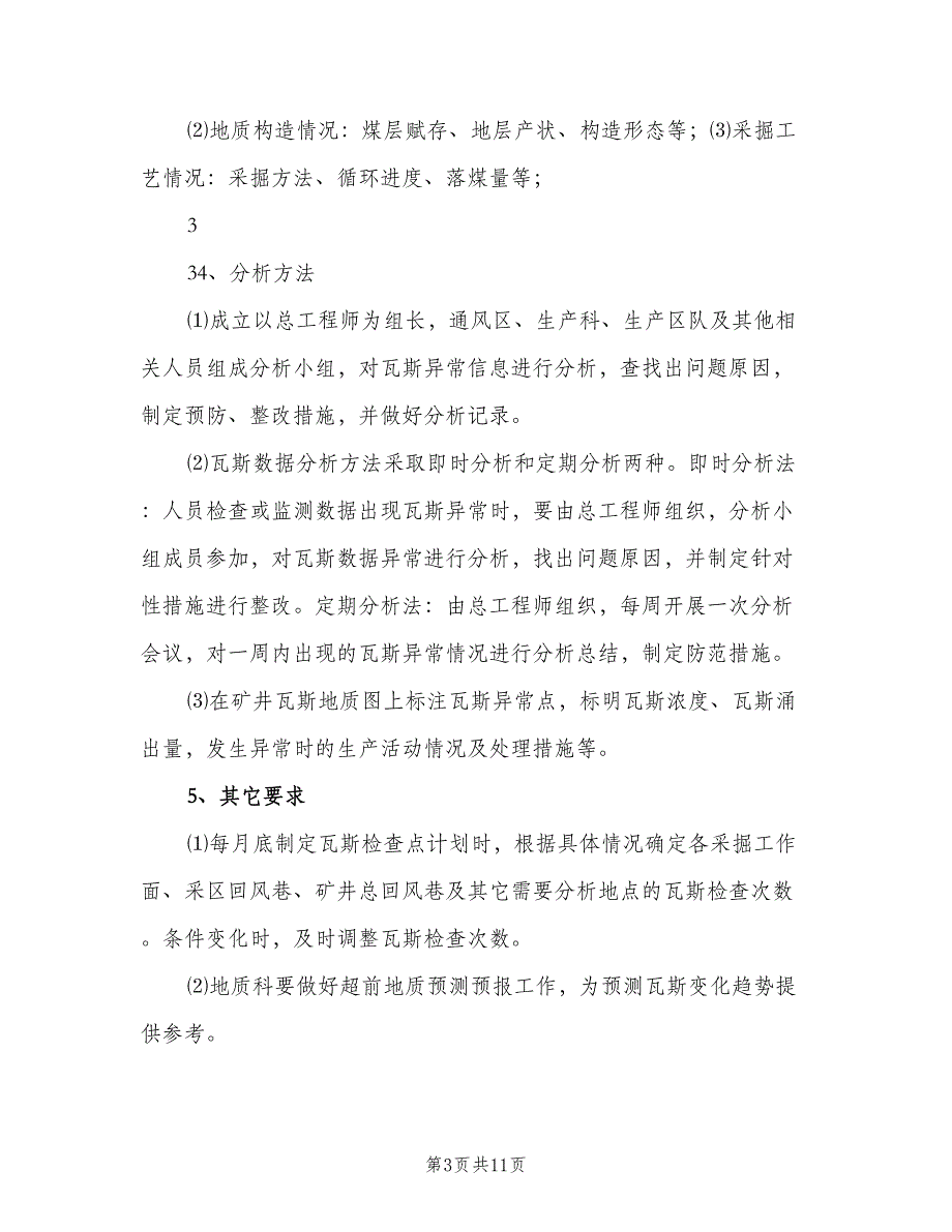 矿井通风瓦斯分析制度简单版（三篇）.doc_第3页