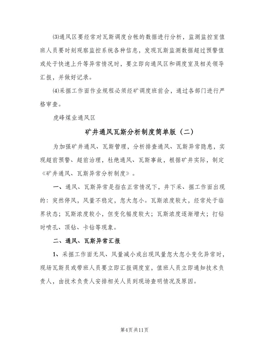 矿井通风瓦斯分析制度简单版（三篇）.doc_第4页