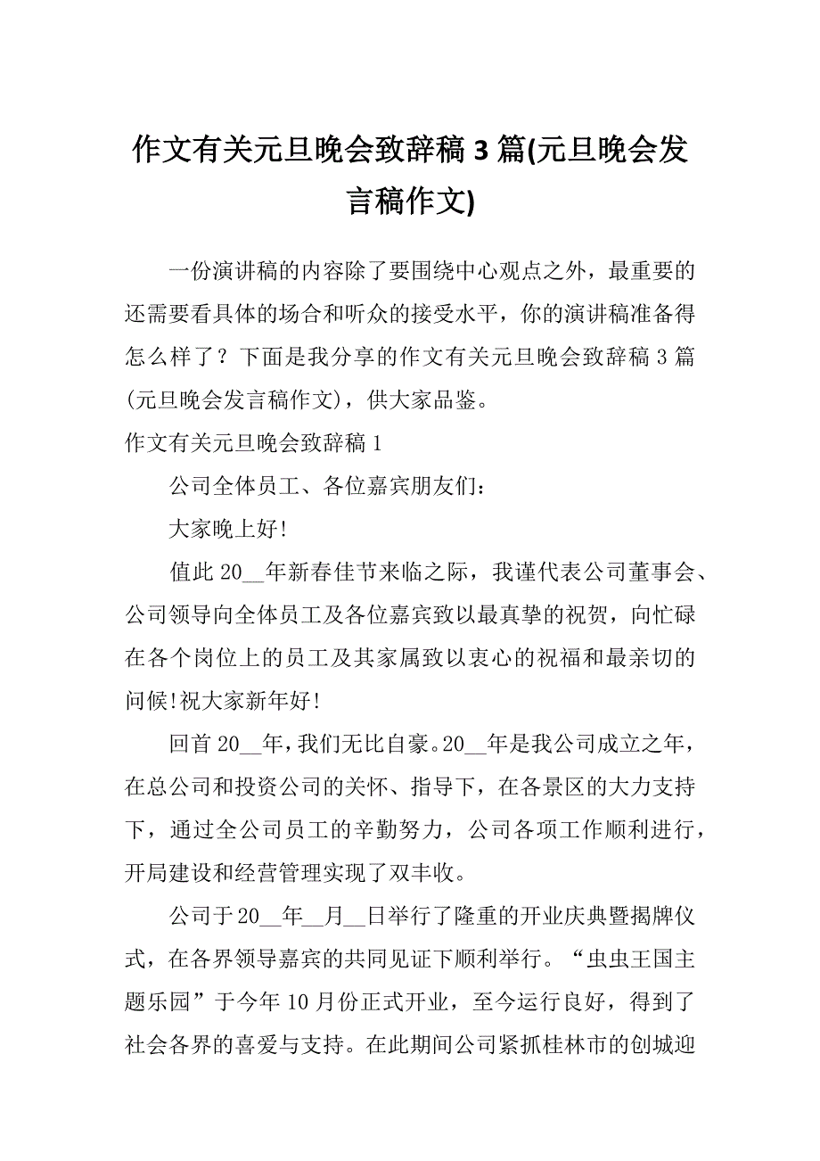 作文有关元旦晚会致辞稿3篇(元旦晚会发言稿作文)_第1页